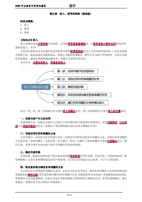 2020注册会计师(CPA) 会计 第五章 收入、费用和利润(杨竞超)