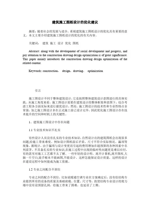 建筑施工图纸设计的优化建议