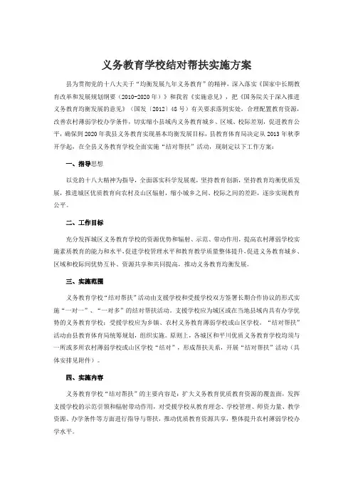 义务教育学校结对帮扶实施方案