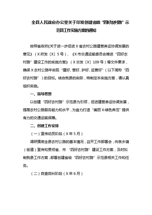 全县人民政府办公室关于印发创建省级“四好农村路”示范县工作实施方案的通知