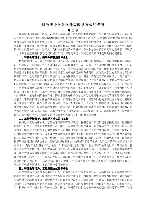 对改进小学数学课堂教学方式的思考