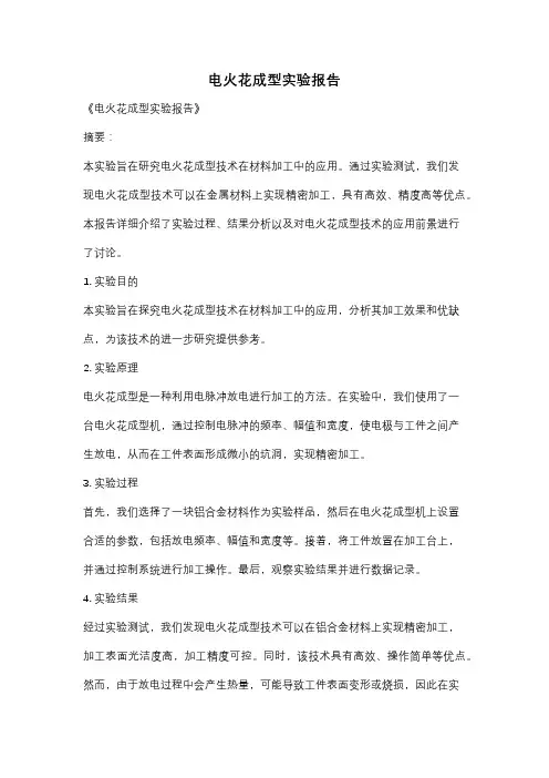 电火花成型实验报告