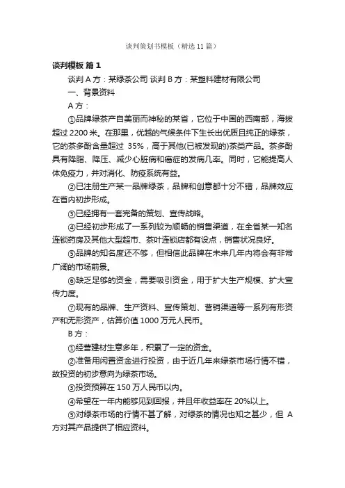 谈判策划书模板（精选11篇）