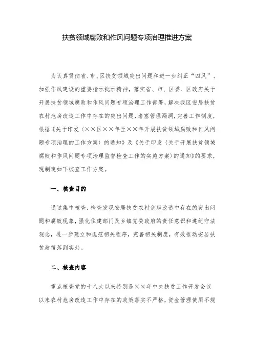 推进方案：扶贫领域腐败和作风问题专项治理推进方案