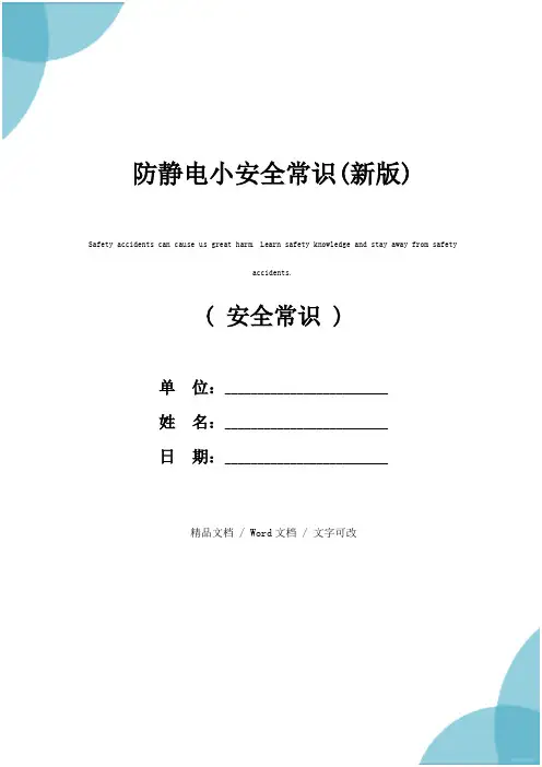 防静电小安全常识(新版)
