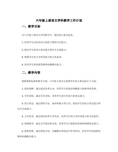 六年级上册语文学科教学工作计划