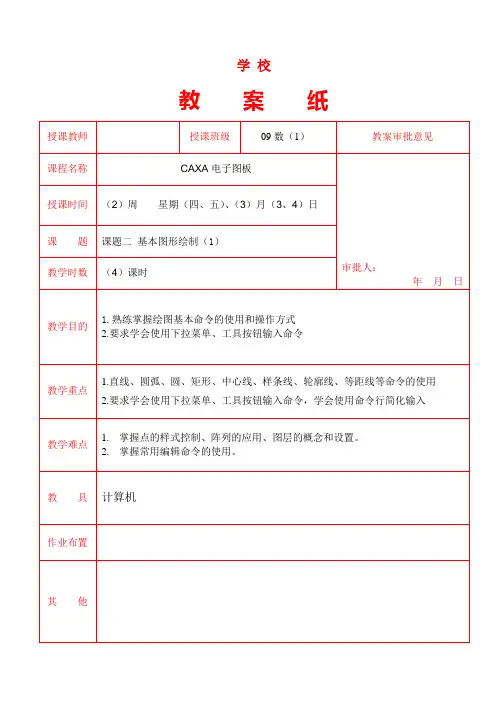 CAXA电子图板教案 课题二,基本图形绘制(1)