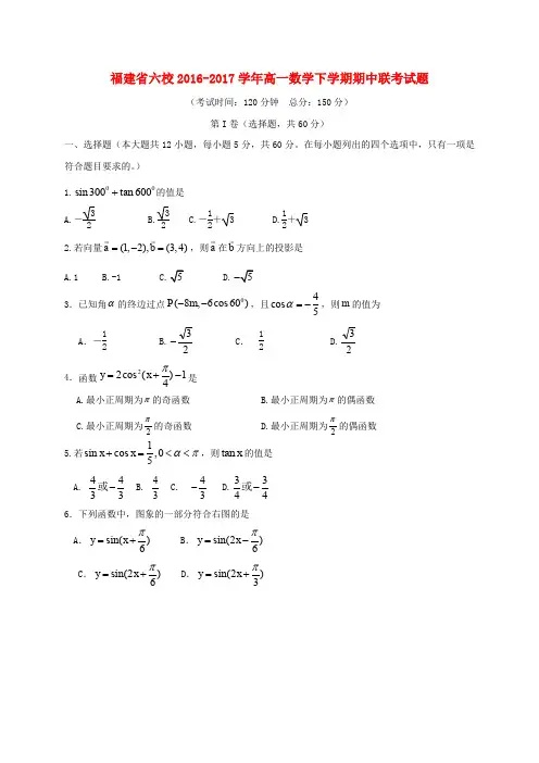 福建六校2016-2017学年高一数学下学期期中联考试题