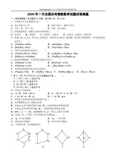2006年7月全国自考离散数学试题试卷真题及答案