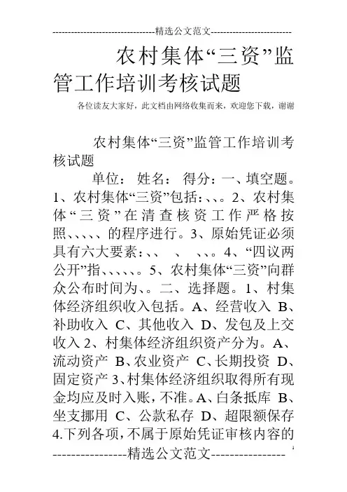 农村集体“三资”监管工作培训考核试题