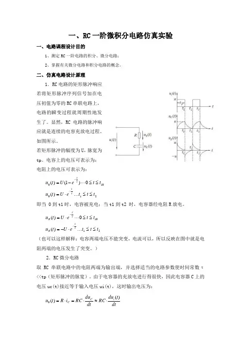 仿真实验一-RC微分积分电路