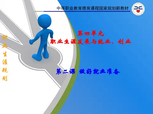 《做好就业准备》--讲课课件