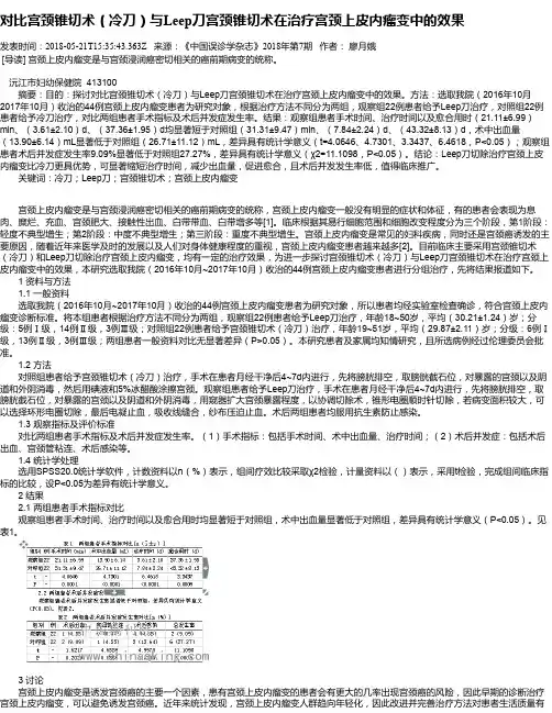 对比宫颈锥切术(冷刀)与Leep刀宫颈锥切术在治疗宫颈上皮内瘤变中的效果