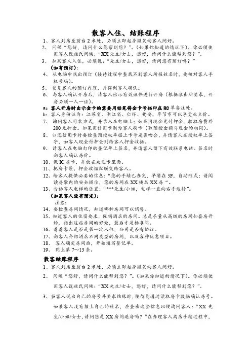 酒店前厅部散客入住、结账程序