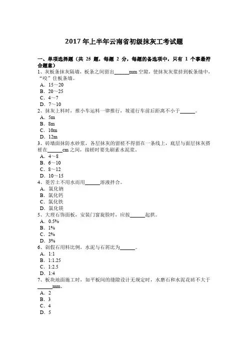 2017年上半年云南省初级抹灰工考试题
