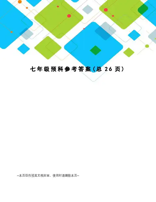 七年级预科参考答案