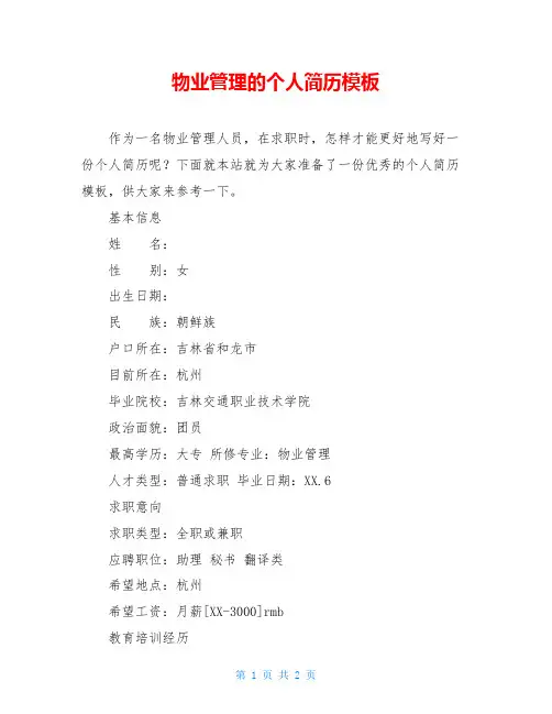 物业管理的个人简历模板