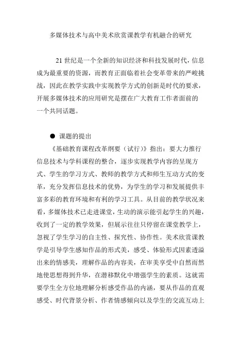 多媒体技术与高中美术欣赏课教学有机融合的研究