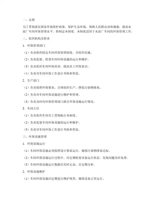 水泥厂车间环保管理制度