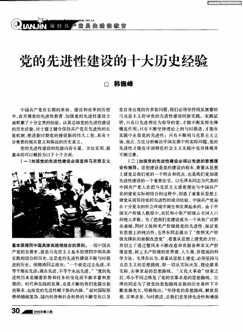 党的先进性建设的十大历史经验