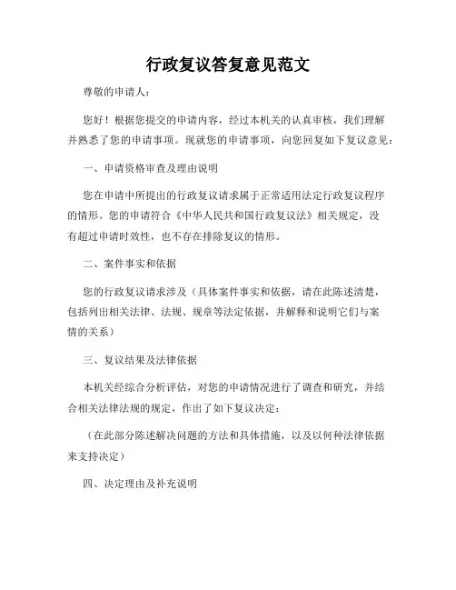 行政复议答复意见范文