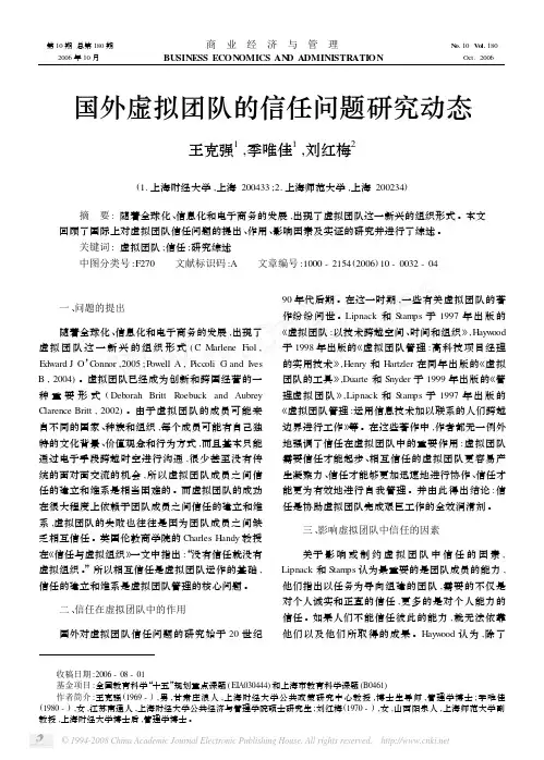 国外虚拟团队的信任问题研究动态