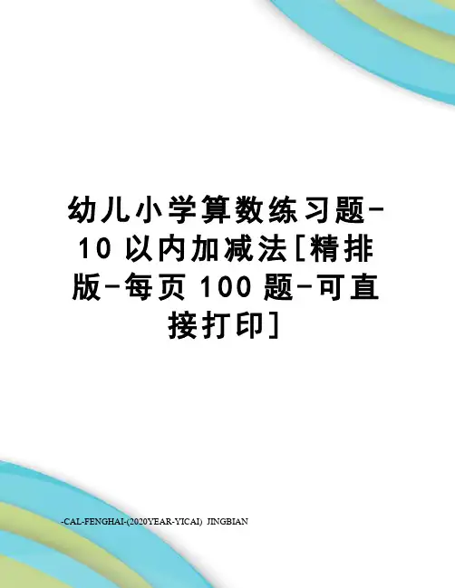 幼儿小学算数练习题-10以内加减法[精排版-每页100题-可直接打印]
