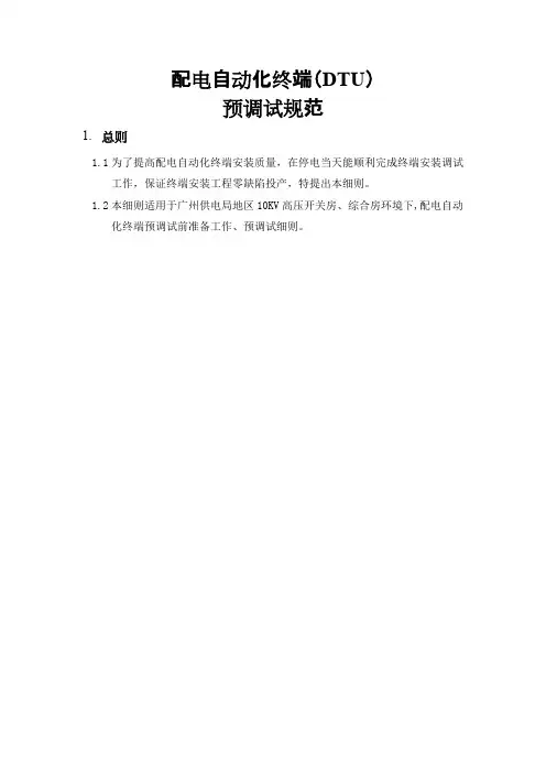 (完整版)配自动化终端预调试规范(DTU)汇总,推荐文档
