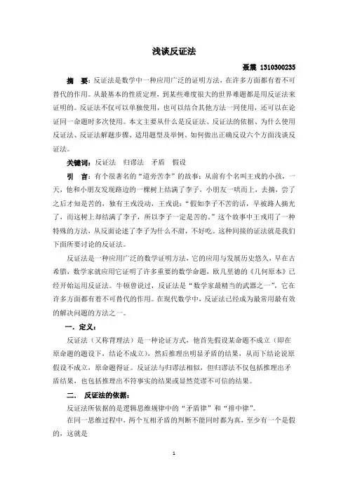 浅谈反证法