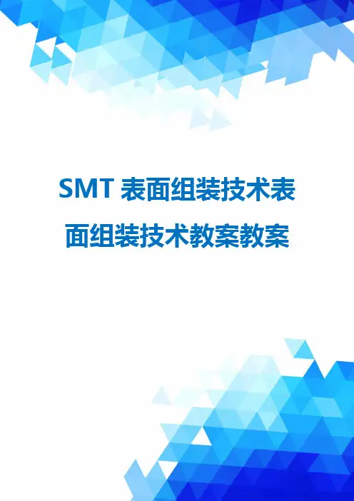 SMT表面组装技术表面组装技术教案教案