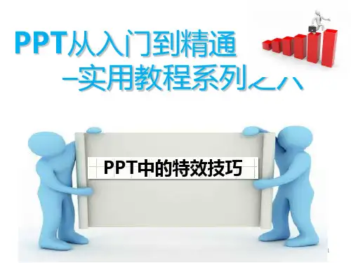 从入门到精通实用教程系列之六中的特效技巧PPT课件