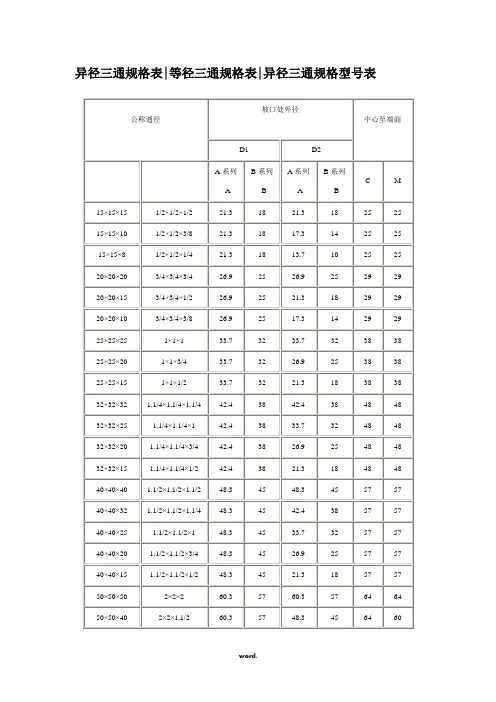 异径三通规格表[精选.]