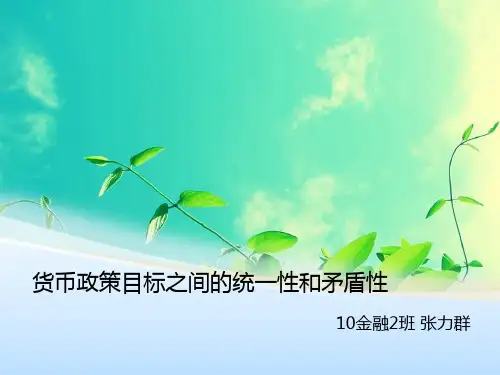 货币政策目标之间的统一性和矛盾性