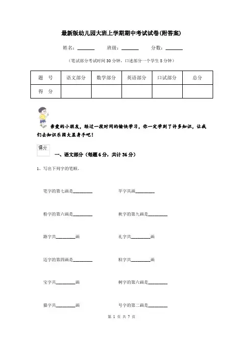 最新版幼儿园大班上学期期中考试试卷(附答案)