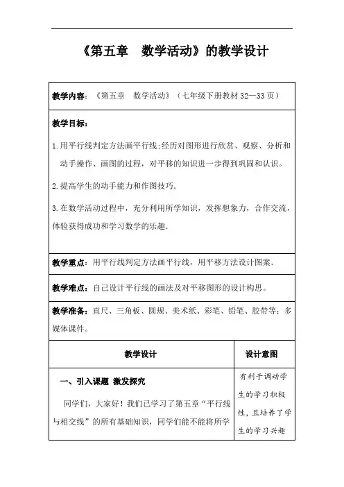 人教版七年级数学下册《第五章  数学活动》的教学设计