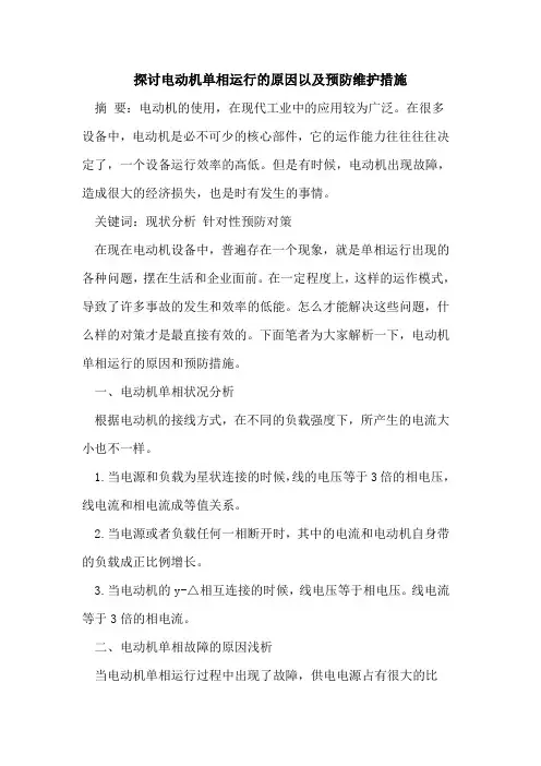探讨电动机单相运行的原因以及预防维护措施