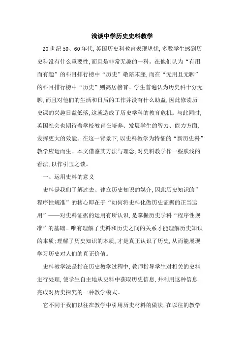 中学历史史料教学