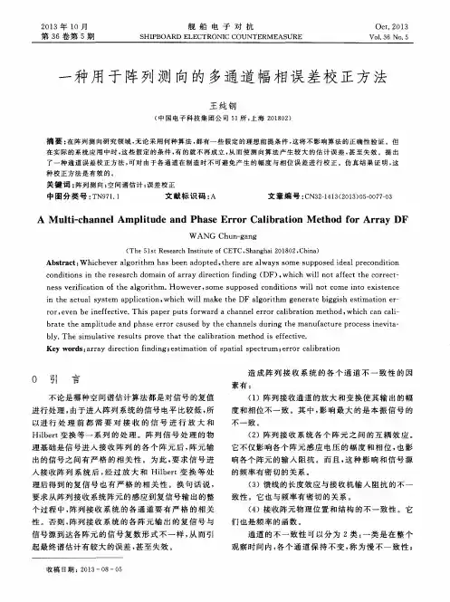 一种用于阵列测向的多通道幅相误差校正方法