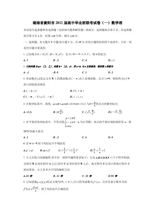 湖南省衡阳市2011届高中毕业班联考试卷(一)数学理
