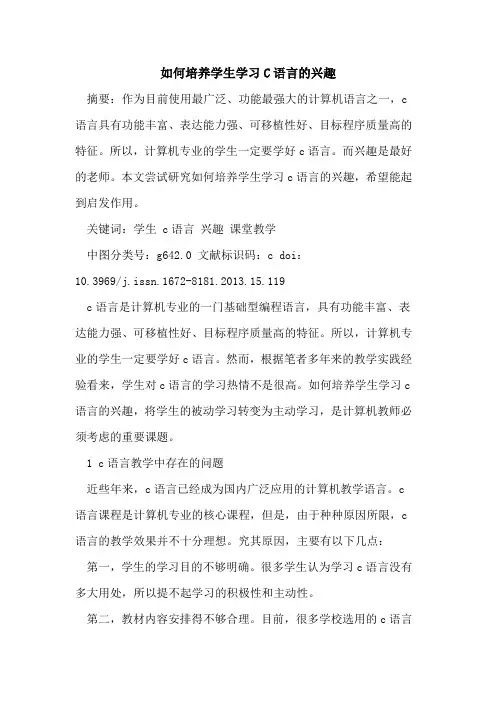 如何培养学生学习C语言兴趣