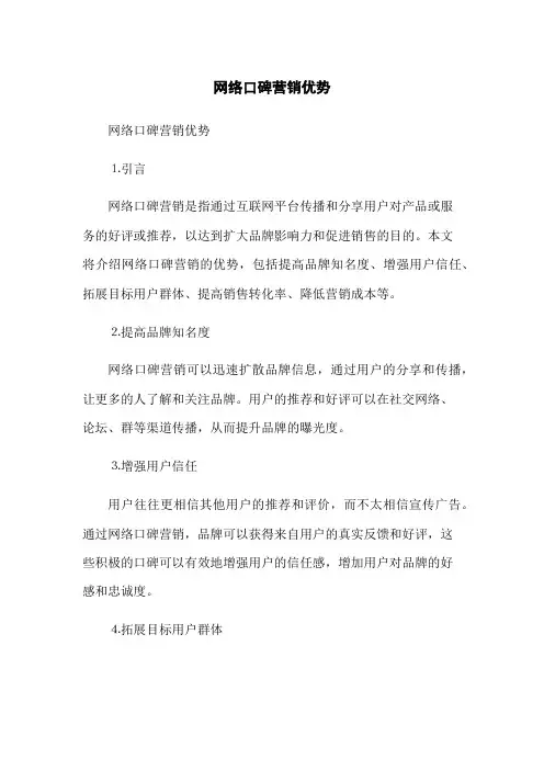 网络口碑营销优势