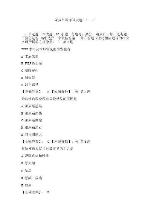 泌尿外科考试试题