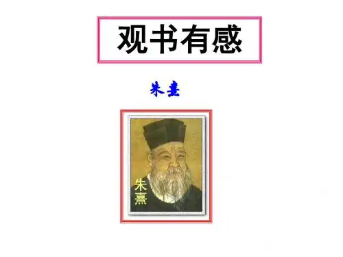 观 涣 如 课件