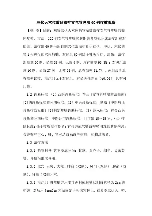 三伏天穴位敷贴治疗支气管哮喘60例疗效观察