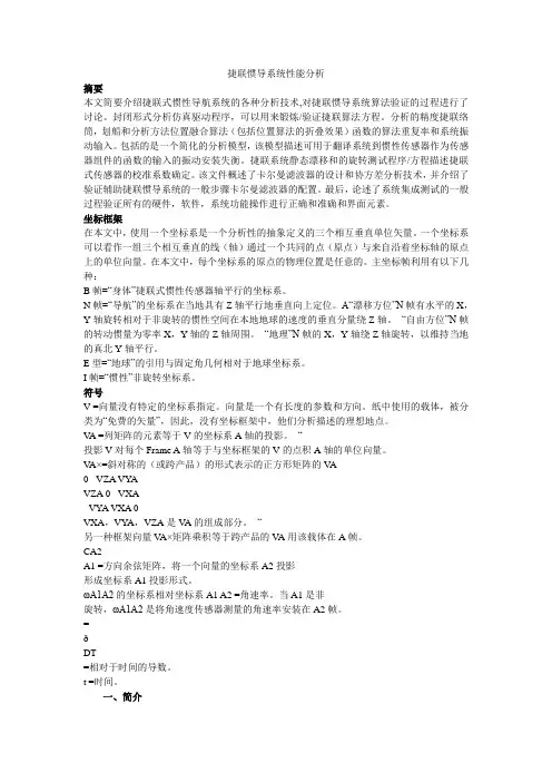 捷联惯导系统性能分析