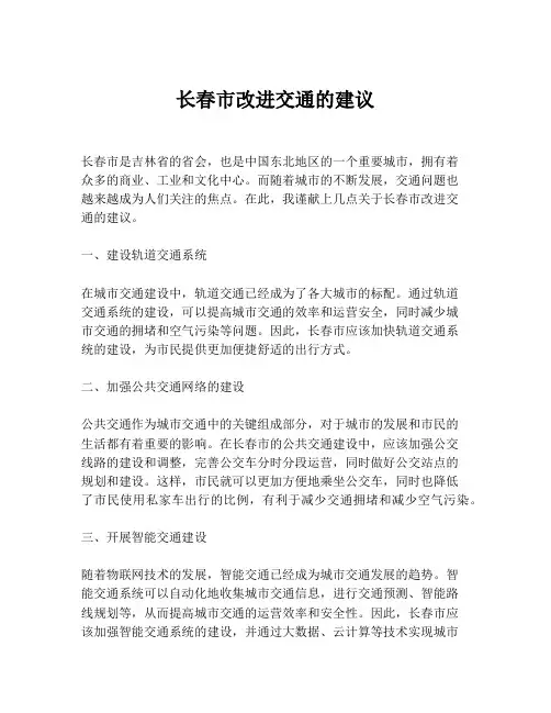 长春市改进交通的建议