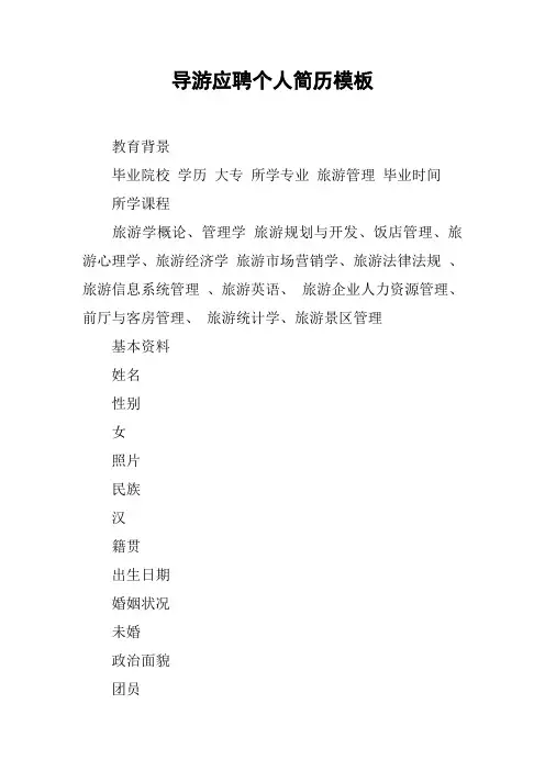 导游应聘个人简历模板