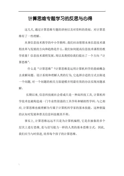 计算思维专题学习的反思与心得