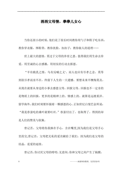 涓涓父母情,拳拳儿女心_初三作文