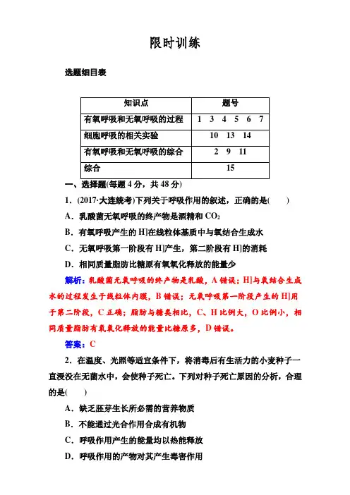 2018年高考生物大一轮复习(限时训练)：第三单元 细胞的能量供应和利用 第9讲